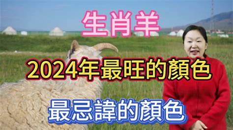 屬羊忌什麼顏色|【屬羊顏色】2024屬羊者運勢大公開！幸運色與禁忌。